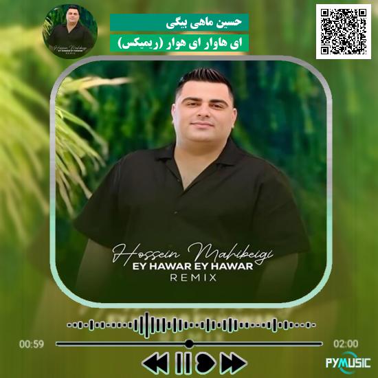 دانلود آهنگ ای هاوار ای هوار (ریمیکس) حسین ماهی بیگی